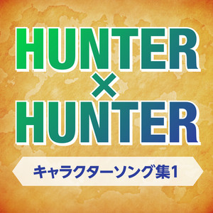 レオリオ the HUNTER×DOCTOR - song and lyrics by レオリオ(CV:藤原