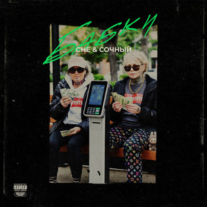 Cover art: Бабки