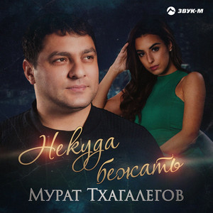 Murat Tkhagalegov - Некуда бежать