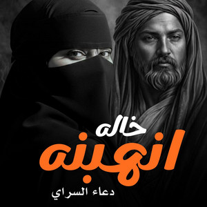 خاله انهبنه