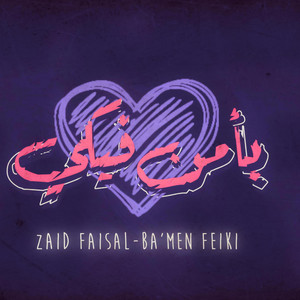 بأمن فيكي by زيد فيصل