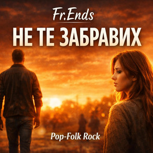 Fr.Ends – Не те забравих by Fr.Ends