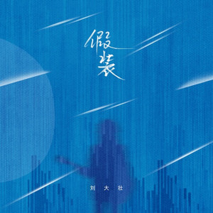 假装 - 吉他版 by 刘大壮