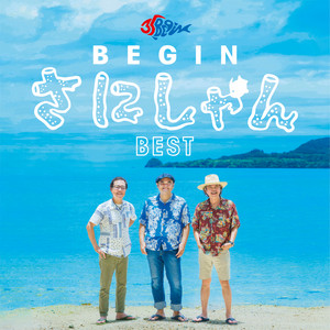 ビギンの島唄 ～オモトタケオ - Album by BEGIN | Spotify