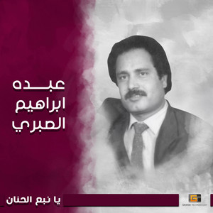 يا نبع الحنان