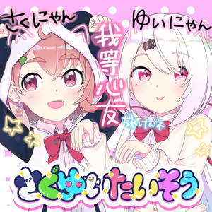 Sakuyui - Sakuyui Exercise