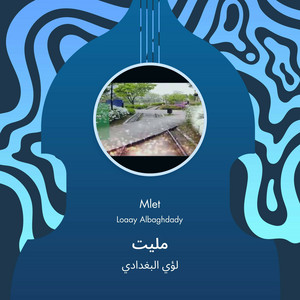 لؤي البغدادي - مليت