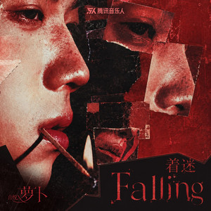 着迷 Falling by 娄滋博