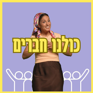 כולנו חברים Kulanu Haverim by בתאל צברי