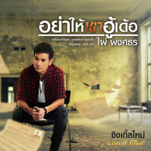 อย่าให้เขาฮู้เด้อ