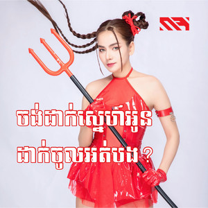 Rabee - ចង់ដាក់ស្នេហ៍អូន ដាក់ចូលអត់បង?