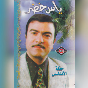 Yaas Khoder - Shlon Bi Shlon