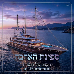ספינת האהבה - instrumental by הקצב של המזרח