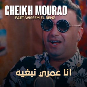 CHEIKH MOURAD - Ana 3omri Nabghih (feat. wissem el benz)