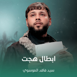 سيد فاقد الموسوي - ابطال هجت