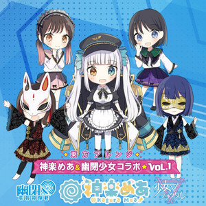 時計仕掛けの命に抱かれ by 神楽めあ, 幽閉サテライト, 少女フラクタル