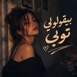 بيقولولي توبي by Habiba Samir