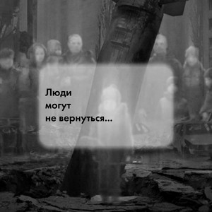 Люди могут не вернуться (feat. Tears of Memory)