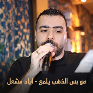 موبس الذهب يلمع by Eyad Meshal