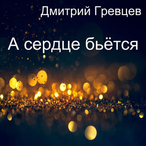 А я еду домой (Новая версия) by Дмитрий Гревцев
