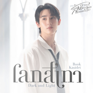 โลกสีเทา (Dark and Light) - เพลงประกอบซีรีส์ 