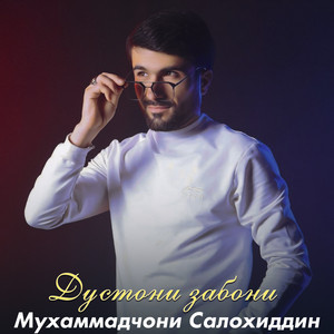 Мухаммадчони Салохиддин - Дустони забони
