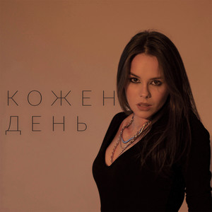 Обкладинка: Кожен день