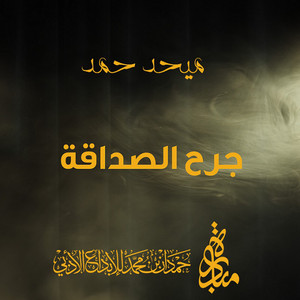 Mehad Hamad - Jarh Alsadaqa