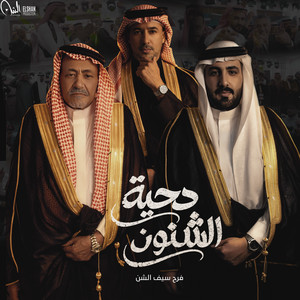 Dahyyat Elshenoon - From Seif Elshan Wedding by Omar Alabdallat