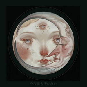 今夜誰も待たない by harenuki