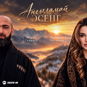 Ангыламай эсенг by Мурат Гочияев, Зульфия Чотчаева