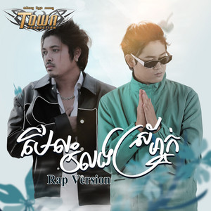 គូ ម៉ា & Trapz Young - មើលរំលងស្រីម្នាក់ (Rap Version)
