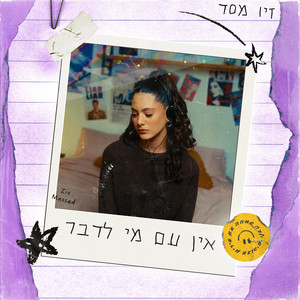 אין עם מי לדבר
