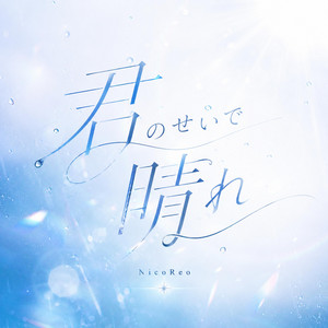 君のせいで晴れ by NicoReo