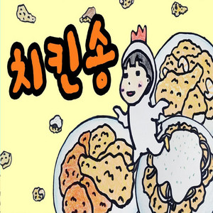 chicken song
