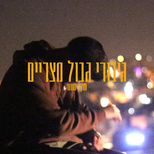 Shalev Massaiii - גיבורי גבול מצרים (feat. מישל בורודינסקי)