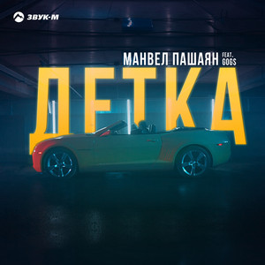 Детка by Манвел Пашаян