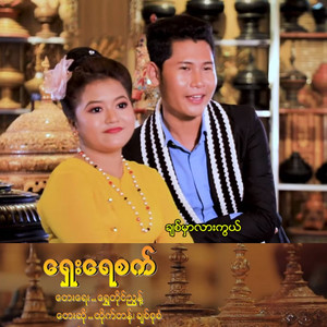 HTIKE TAN & CHIT SU SAN - Shay Yay Set