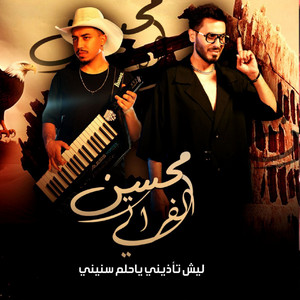 Mohsen Al Farati - ليش تأذيني ياحلم سنيني
