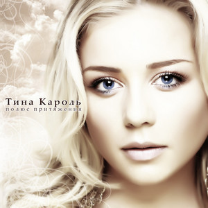 Tina Karol - Полюс притяжения