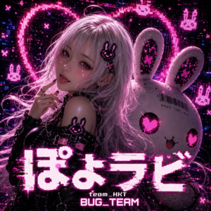 ぽよラビ by team_HKT