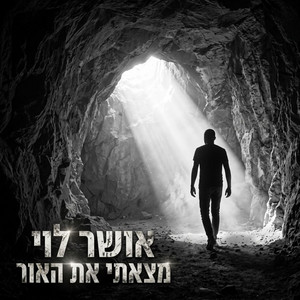 מצאתי את האור by אושר לוי