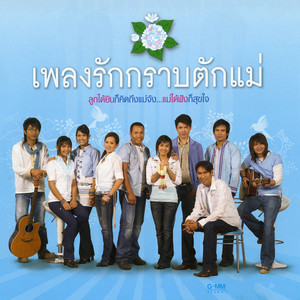 Pearva Pacharee - จองตักล่วงหน้า