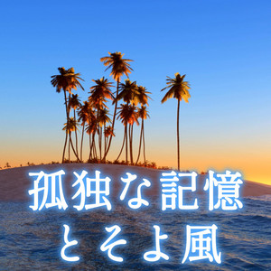 孤独な記憶とそよ風 by 2strings