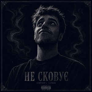 lfor — Не сковує