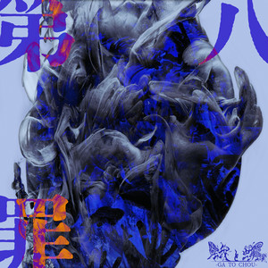 エンドロール by 蛾と蝶
