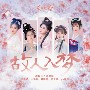 故人入梦 by 小淅儿, 叶聪明, ya妖精, 可爱晨, 边靖婷