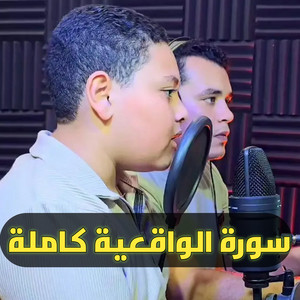 سورة الواقعية كاملة القارئ آدم عاشور by خوبصورت قرآن