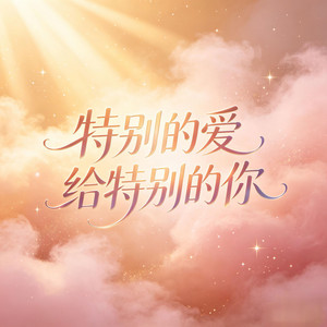 特别的爱给特别的你 by 杨青月婉