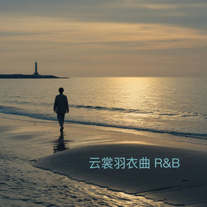 云裳羽衣曲 (R&B版) by 陈柏语